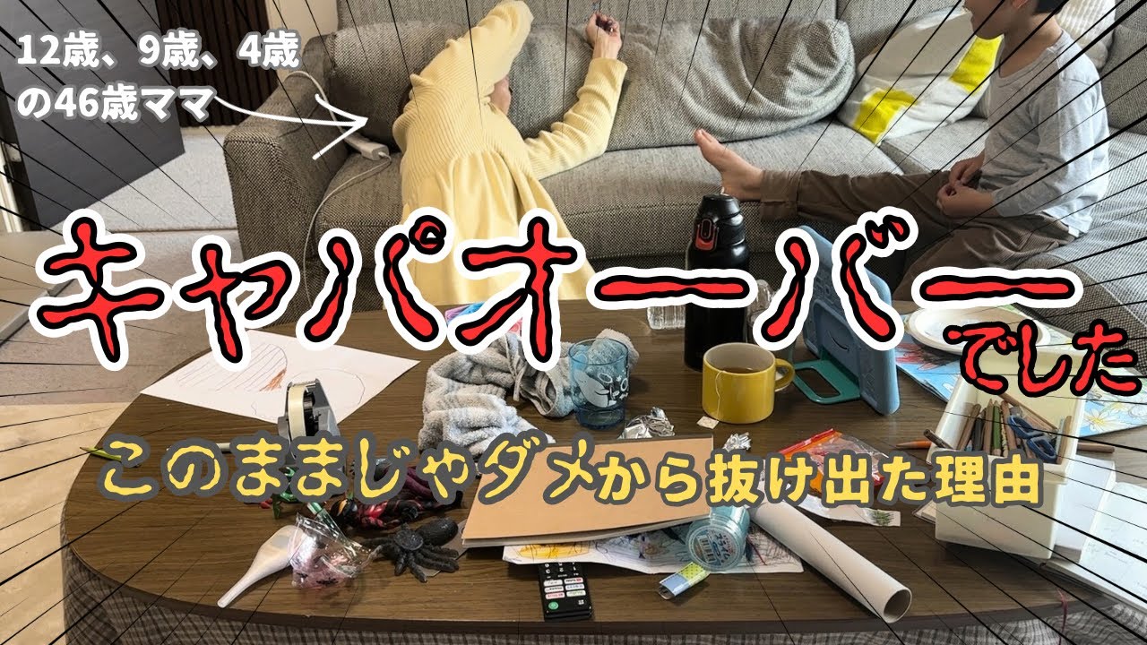 【捨て活2年半】足りない、ダメ、負の連鎖⁉️|40代3児ママがキャパオーバーから戻れた理由