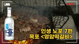 [보해와 함께 하는 인생노포] 지글지글, 부드럽고 육즙 가득한 떡갈비에 빠져보시죠!