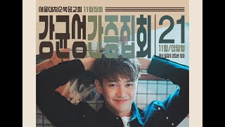 [서울대치순복음교회 강균성 간증집회] 간증2