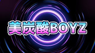 グローカップ【美炭酸BOYZ】