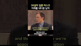 36살의 일론 머스크, 미래를 내다본 남자
