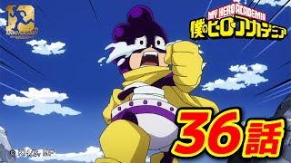 『僕のヒーローアカデミア』2期23話 むけろ一皮／【ヒロアカ10th Anniversary 無料配信】