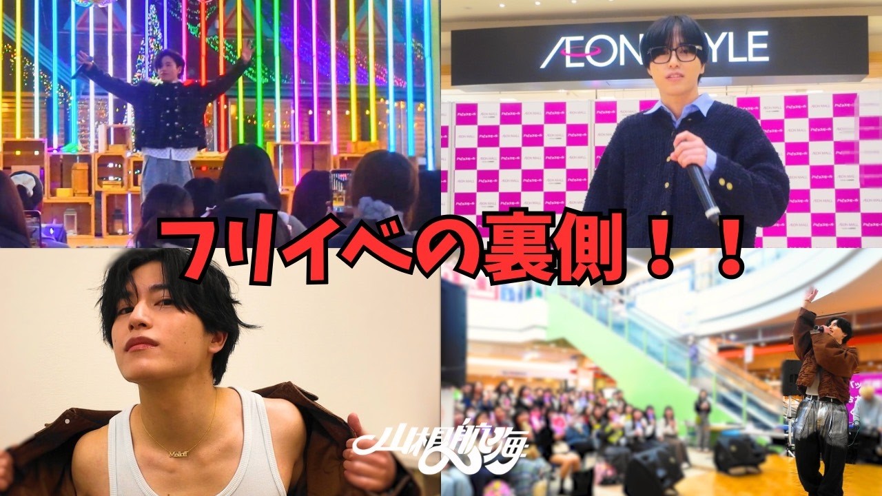 【フリイベ密着】「C!AO 山根航海です！！」の裏側！！