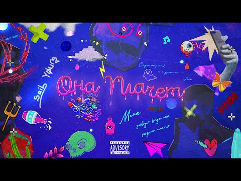 SaiL Yøurs - Она Плачет (Audio)