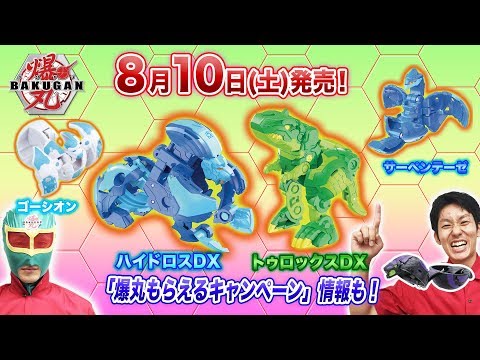 【爆丸】爆ホビチャンネルVol.15 「8月新爆丸を紹介！！」