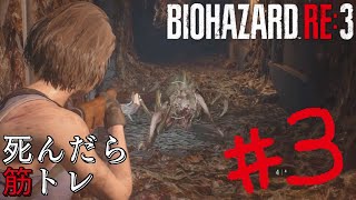 【BIOHAZARD RE:3】悪夢が蘇る！ホラー実況プレイ#3