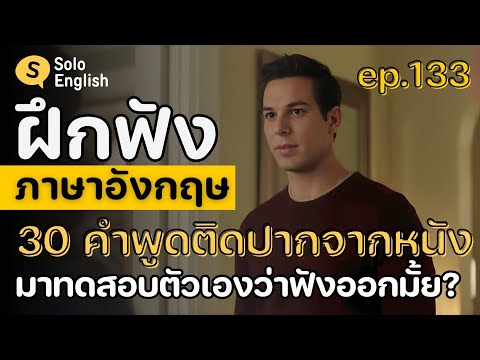 Practice listening to English with short sentences. 30 catchy phrases from movies. Learn English ...