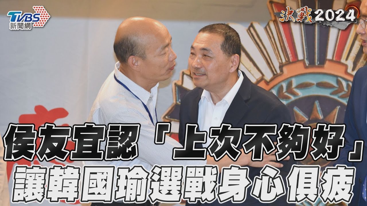 和韓國瑜同台了 侯友宜致歉喊「反省」:上次選戰做不夠好