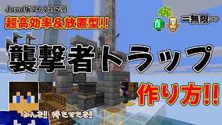 【マイクラJava版26.2対応!!】放置型襲撃者トラップの作り方!!～みんな待たせたな!!～【part.94】【マイクラjava 26.2対応】【マイクラjava実況】※概要欄確認