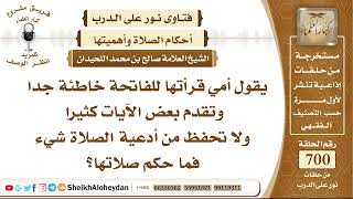 صورة 8605 - أمي قرأتها للفاتحة خاطئة جدا وتقدم بعض الآيات كثيرا ولا تحفظ من أدعية الصلاة  - نور على الدرب