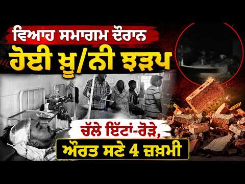 Bl/oo/dy Clash During Wedding Ceremony | ਵਿਆਹ ਸਮਾਗਮ ਦੌਰਾਨ ਹੋਈ ਖ਼ੂ/ਨੀ ਝੜਪ,ਚੱਲੇ ਇੱਟਾਂ-ਰੋੜੇ