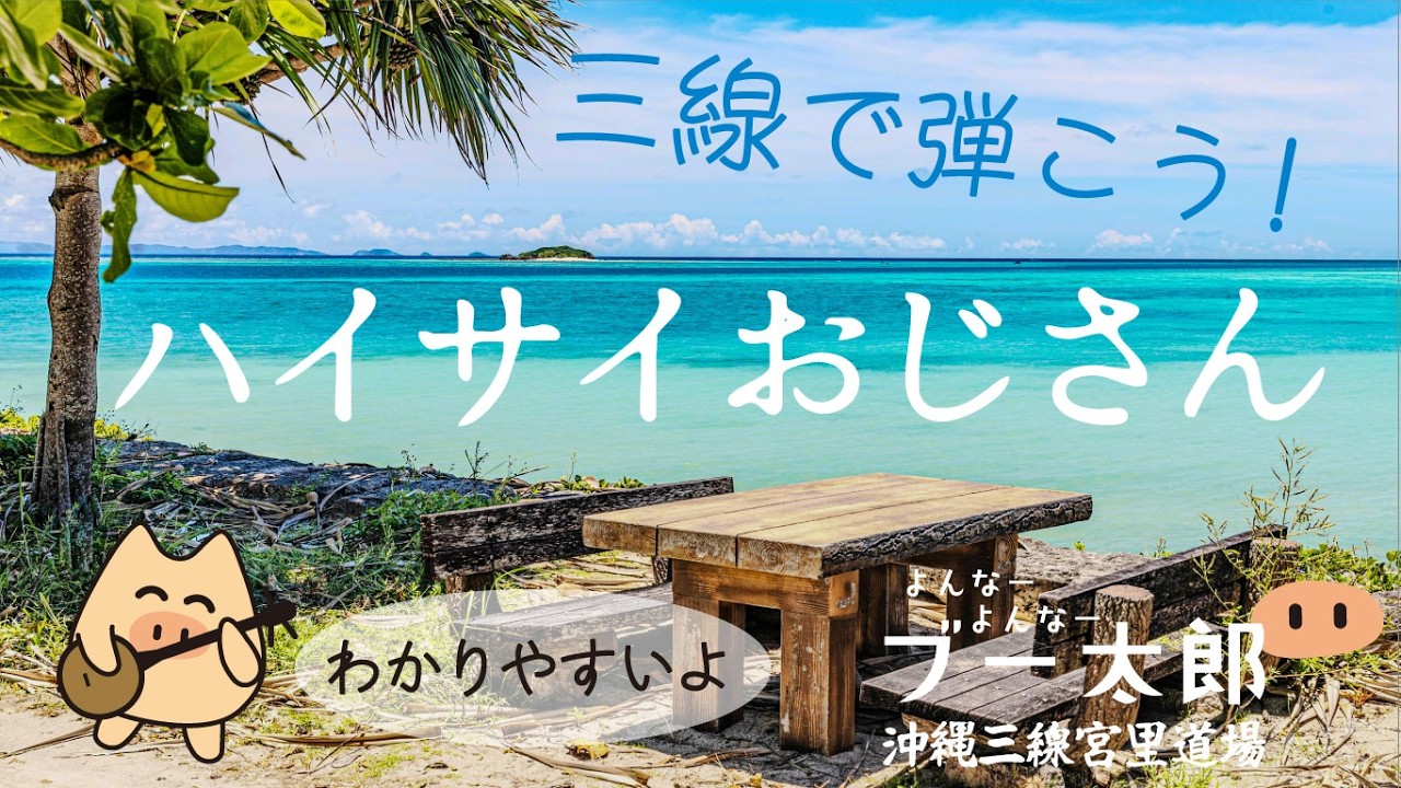 【よんなーよんなーブー太郎】　『ハイサイおじさん』を一緒に弾いてみよう🐽　　＠沖縄三線宮里道場　#三線　#沖縄　＃ハイサイおじさん　#ブー太郎　＃一緒に弾こう　#楽しい