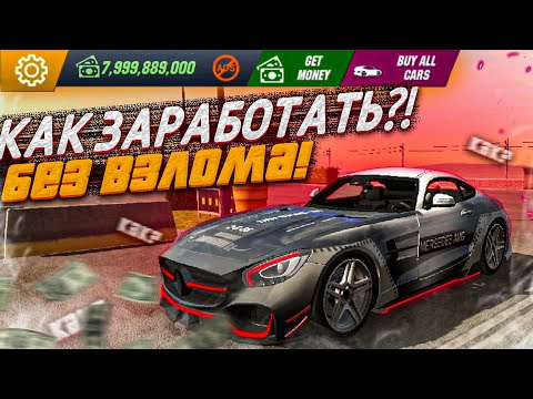 КАК БЫСТРО ЗАРАБОТАТЬ ДЕНЕГ В Car parking multiplayer БЕЗ ПРОГРАММ ЛЕГКО ЗА ПАРУ МИНУТ ВЕРСИЯ 4.7.2