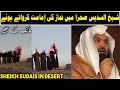 Sheikh Sudais Leads Salah In Desert No Mic Sheikh Sudais Sehra Mein Namaz Parhate Hue شيخ سدي�