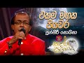 Ekama Magaka එකම මගක පියවර Punsiri Soysa Sandaru Suyamaya RooTunes
