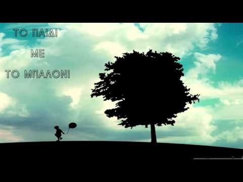 Geo - Το παιδί με το μπαλόνι