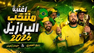Haydar Zaiter, Rabih El Omary - Brazil World Cup 2026 | حيدر زعيتر وربيع العمري اغنية منتخب البرازيل Haydar Zaiter, Rabih El Omary - Brazil World Cup 2026 | حيدر زعيتر وربيع العمري اغنية منتخب البرازيل