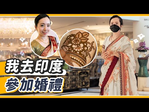 飛16小時參加婚禮！讓人心累的印度奇幻之旅