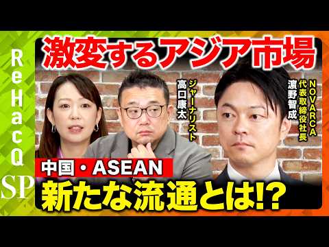 歴史文化学科 【中国・ASEANで外貨獲得の秘策】日本の売り場を広告枠に！？オールバウンド戦略とは？【高口康太＆濵野智成＆須黒清華】