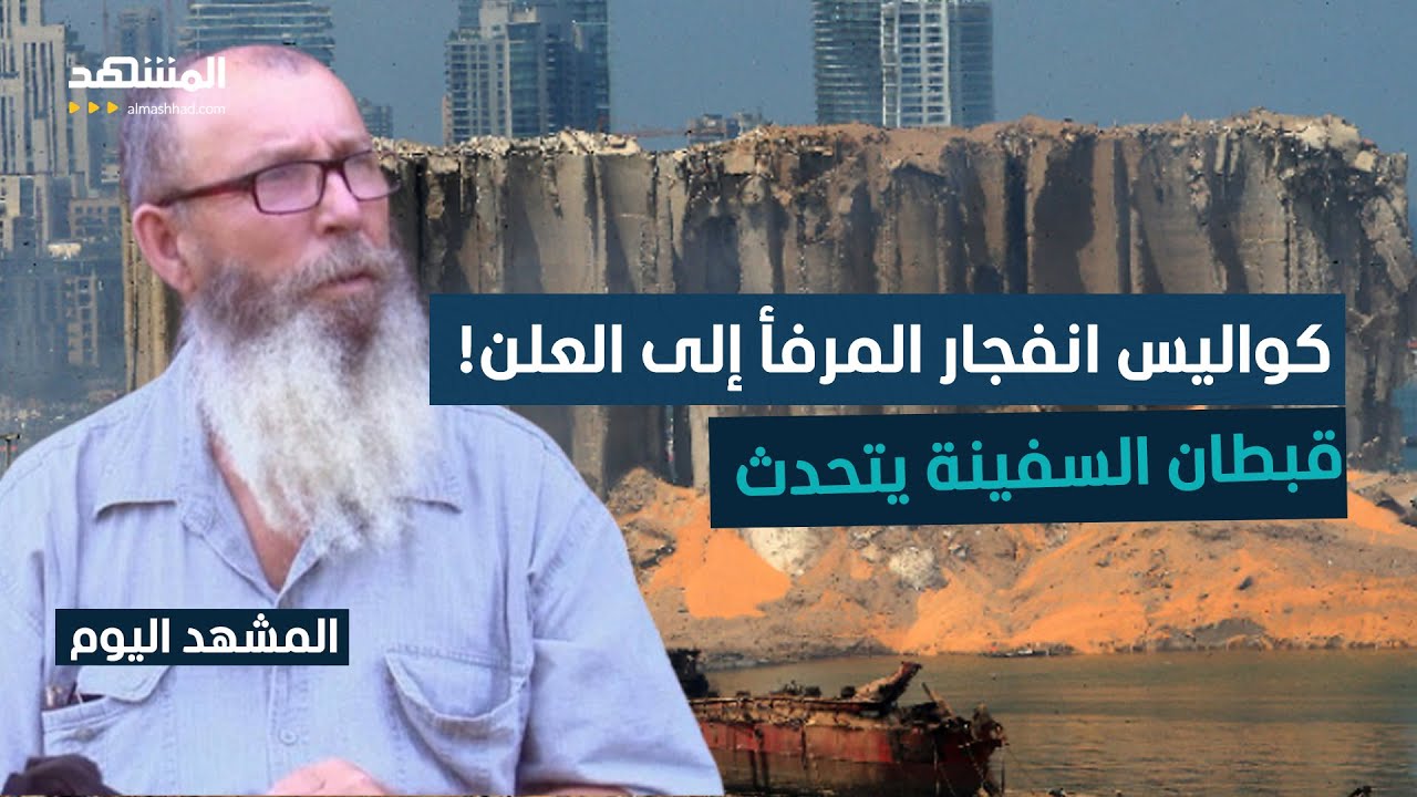قبطان سفينة نترات الأمونيوم يكشف تفاصيل إفراغ الشحنة في مرفأ بيروت عام 2014 - ا?