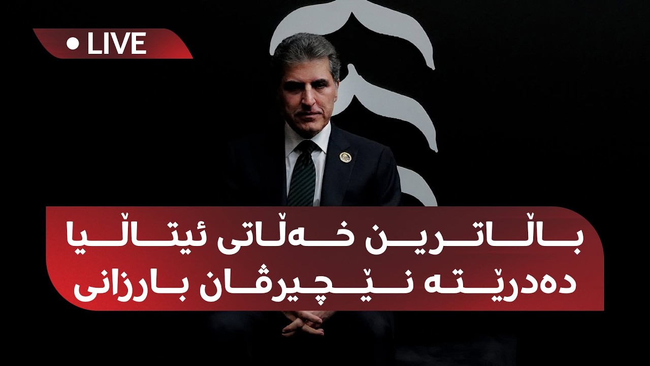 ڤیدیۆ | راستەوخۆ؛ باڵاترین مەدالیای ئیتاڵیا دەبەخشرێتە نێچیرڤان بارزانی