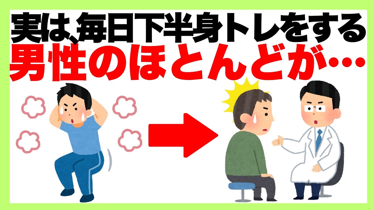 【保存版】9割が知らない筋トレ雑学「実は、毎日下半身トレをする男性のほとんどが…」筋トレ/健康雑学/ダイエット