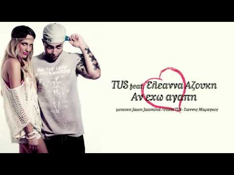 TUS ft Eleanna Azouki - Αν έχω Αγάπη - Official Audio Release (HQ).