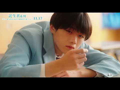 《託生君系列：很長很長的故事開始的早晨》｜𝟭𝟭.𝟭𝟳 再次心動