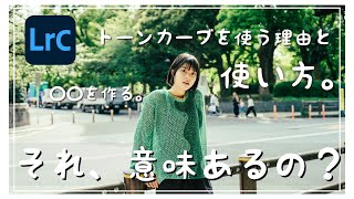 [レタッチ解説] それって意味ある？トーンカーブを使う理由と使い方。 Lightroom Photo Editing II-93 | RGB Tone curve Before and After