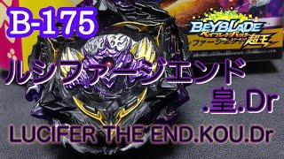 【ベイブレードバースト超王】B-175 ルシファージエンド.皇.Dr を回す。LuciferTheEnd.Kou.Dr