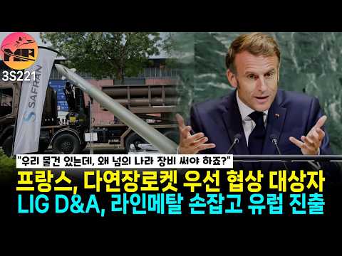 프랑스, 다연장로켓 사업 업데이트 / 대한민국 방공 체계, 라인메탈 손잡고 유럽 진출