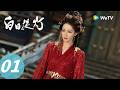白日提灯 Love Beyond The Grave EP01 万灵之主初遇人族将军 大飙演技入住将军府 E