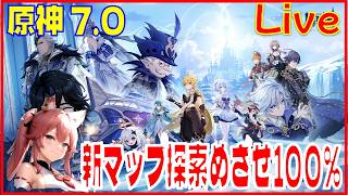 原神7.0新マップ探索※原神スタレ攻略の質問何でもokです