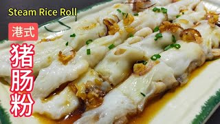 Download the video "[完整食谱与教学] 港式猪肠粉 | Steam Rice Roll | 滑嫩的粉皮 | 简单易做 | Easy Recipe | Resepi Mudah @saffron2812"