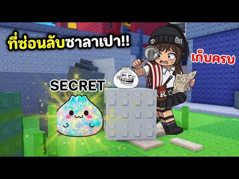 ตามหาสกุชชี่ซาลาเปา!! ตัวดังติ้กตอก EP.2 | Roblox : Find the Dumpling