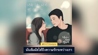 Download lagu [THAISUB] You and me (너와 나 사이')- TAEYEON (Ost.If You Wish Upon Me OST Part 9) #แปลไทย mp3