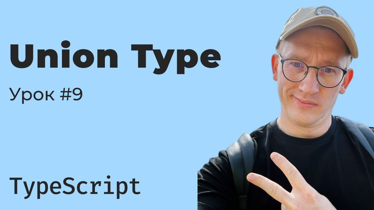 TypeScript: Union Type — объединение типов