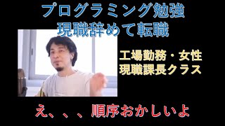 【ひろゆき】プログラミングを勉強するために現職辞めて転職したい