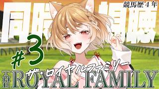 【ザ・ロイヤルファミリー】第３話「庭先取引」まるちぃの同時視聴【THE ROYAL FAMILY】