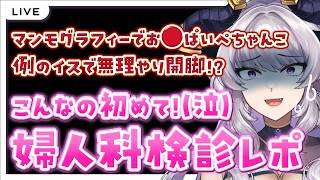 【雑談】マンモグラフィーがヤバかった！初めての❤婦人科検診レポ【Vtuber/#如月せり】