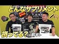【前半】トレーニング前中後にどんなサプリメント摂ってる?種類とその理由【ビーレジェンド鍵谷TV】