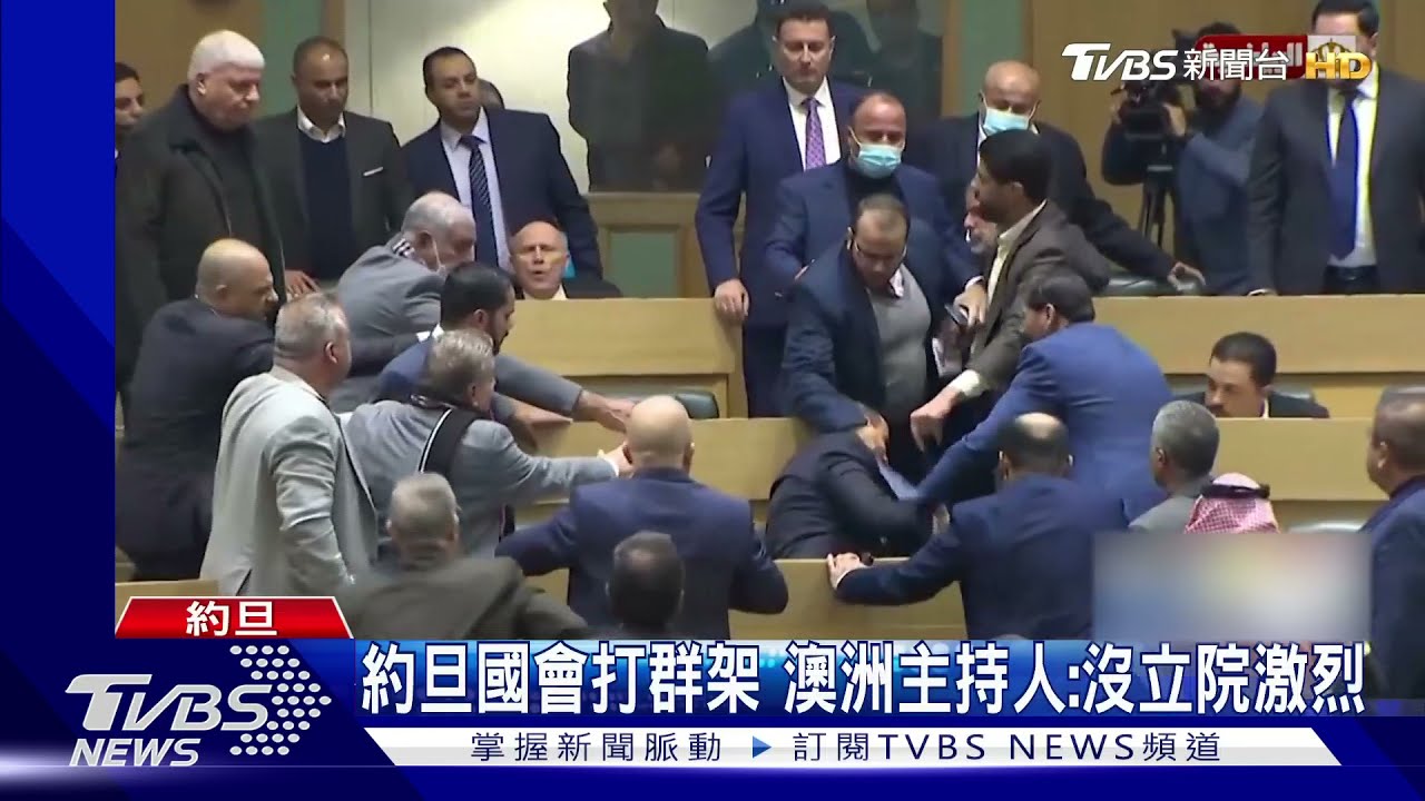 約旦國會淪「格鬥擂台」 澳洲主持人:跟立法院沒得比