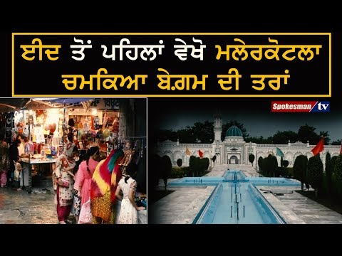 ਈਦ ਤੋਂ ਪਹਿਲਾਂ ਵੇਖੋ ਮਲੇਰਕੋਟਲਾ ਚਮਕਿਆ ਬੇਗ਼ਮ ਦੀ ਤਰਾਂ