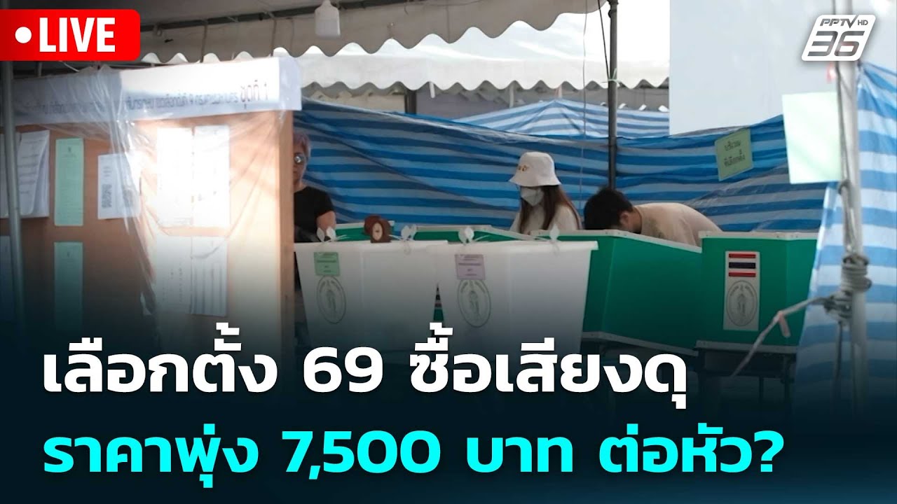 🔴สด! เรื่องใหญ่ Live Talk | เลือกตั้ง 69 ซื้อเสียงดุ! ราคาพุ?