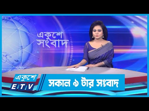 09 AM News || সকাল ০৯টার সংবাদ || 17 November 2023 || ETV News
