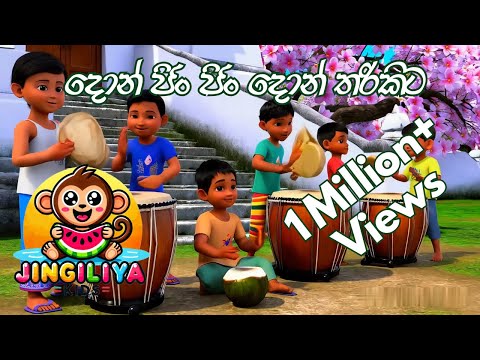 Don Jin Jin Don Tharikita | දොන් ජිං ජිං දොන් තරිකිට | Jingiliya Kids | ළමා ගීත | Kids Songs