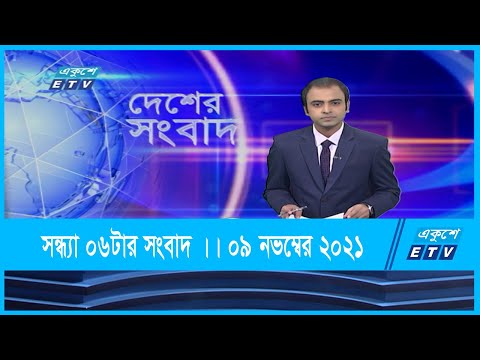 06 PM News || সন্ধ্যা ০৬টার সংবাদ || 09 November 2021