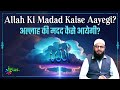 Allah Ki Madad Kaise Aayegi अल्लाह की मदद कैसे आयेगी Shaikh 