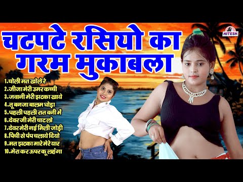 चटपटे रसियो का गरम मुकाबला !! Top 10 Nonstop Majedar Dj Remix Rasiya !!  Viral Nonstop Dehati Rasiya