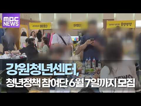 강원청년센터, 청년정책 참여단 모집(~6.7.)
